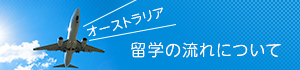 留学の流れ