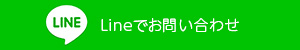 Lineでお問い合わせ