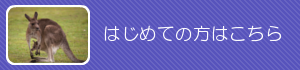 はじめての人はこちらから